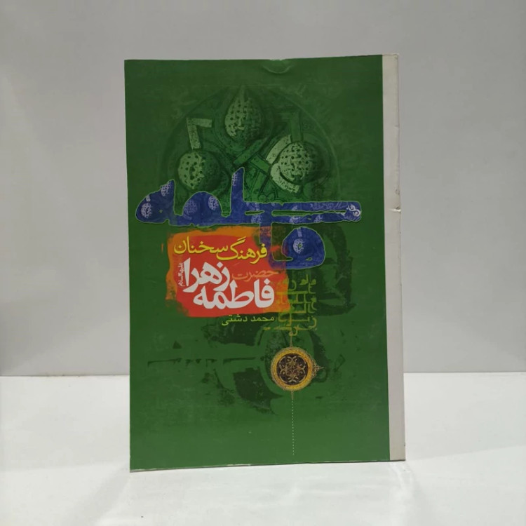 فرهنگ سخنان حضرت فاطمه زهرا (س) (برای جوانان و عموم اقشار جامعه) نویسنده محمد دشتی