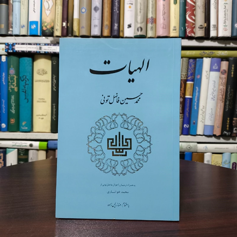 کتاب الهیات محمد حسین فاضل تونی نشر مولی