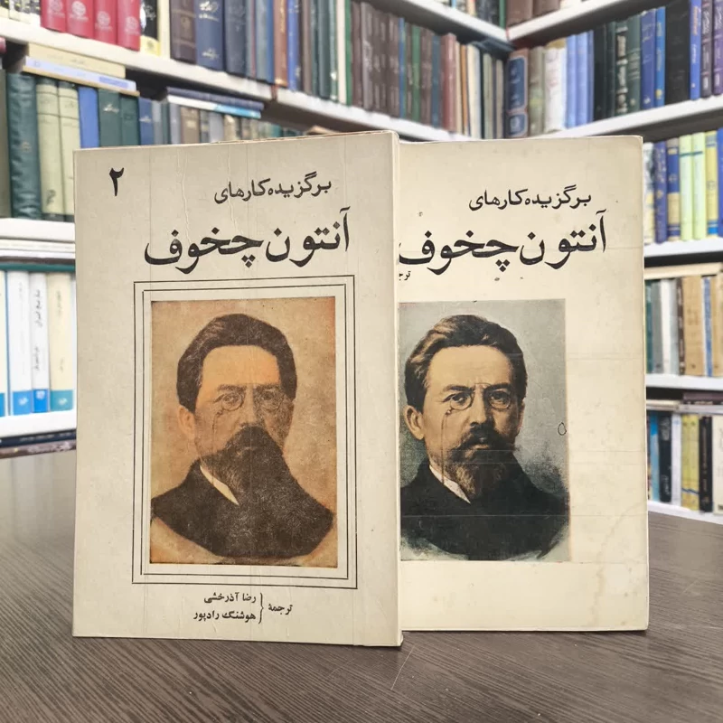 کتاب برگزیده داستان های آنتوان چخوف (2جلدی) نویسنده آنتون چخوف مترجم رضا آذرخشی