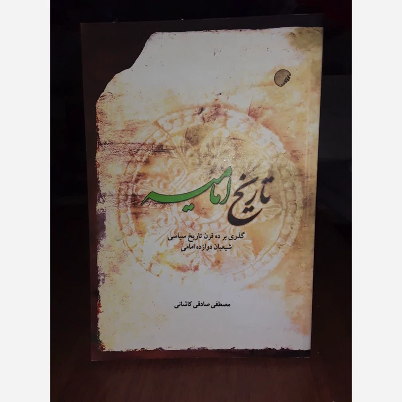 تاریخ امامیه ـ گذری بر ده قرن تاریخ سیاسی شیعیان دوازده امامی  نویسنده  مصطفی صادقی کاشانی