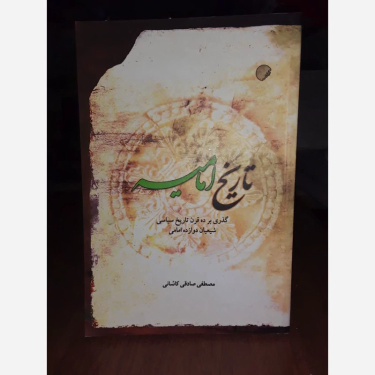 تاریخ امامیه ـ گذری بر ده قرن تاریخ سیاسی شیعیان دوازده امامی نویسنده مصطفی صادقی کاشانی