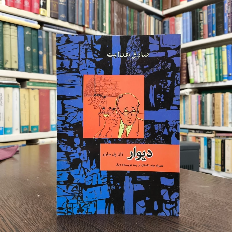 دیوار  نویسنده ژان پل سارتر مترجم صادق هدایت
