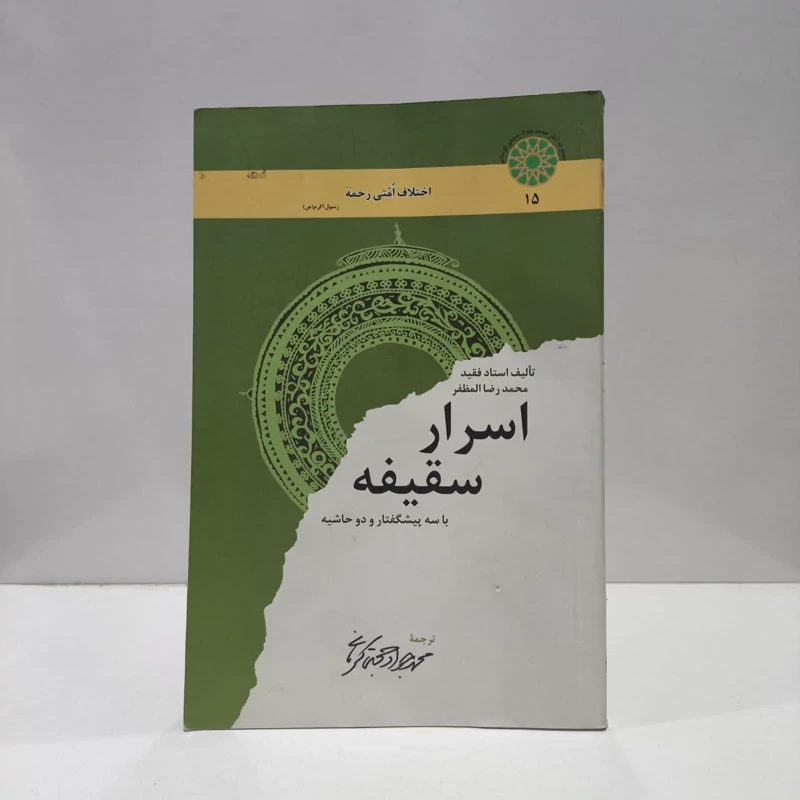 کتاب اسرار سقیفه نویسنده محمدرضا مظفر مترجم محمد جواد حجتی کرمانی
