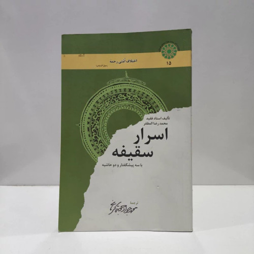کتاب اسرار سقیفه نویسنده محمدرضا مظفر مترجم محمد جواد حجتی کرمانی