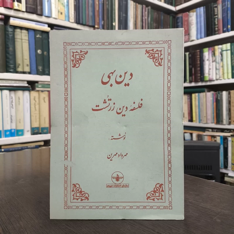 دین بهی  فلسفه دین زرتشت نویسنده مهرداد مهرین