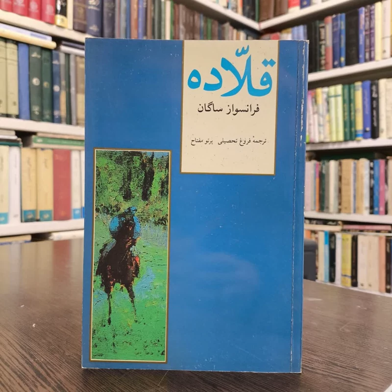 قلاده   نویسنده فرانسواز ساگان مترجم فروغ تحصیلی - پرتو مفتاح