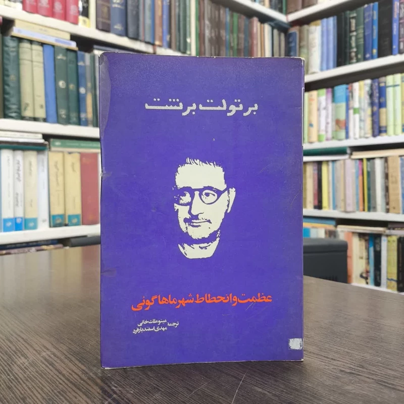 عظمت و انحطاط شهر ماهاگونی عظمت و انحطاط شهر ماهاگونی نویسنده برتولت برشت مترجم مینو ملک خانی مهدی اسفندیارفرد