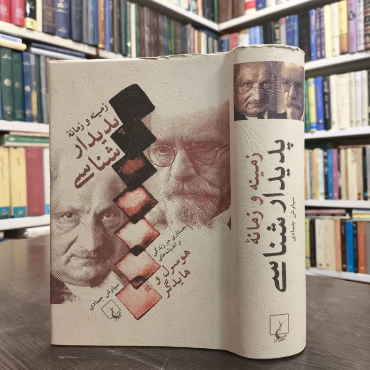 کتاب زمینه و زمانه پدیدارشناسی نویسنده سیاوش جمادی