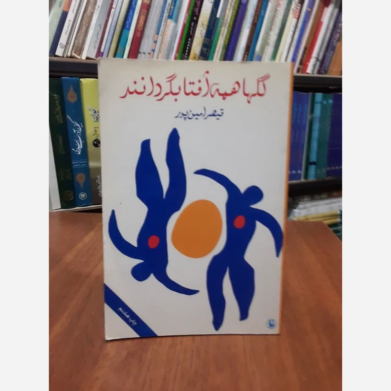 گل ها همه آفتابگردانند نویسنده قیصر امین پور