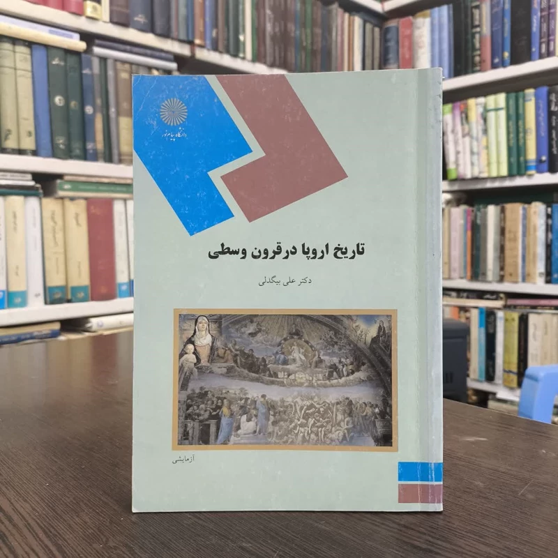 تاریخ اروپا در قرون وسطی (رشته تاریخ) نویسنده علی بیگدلی