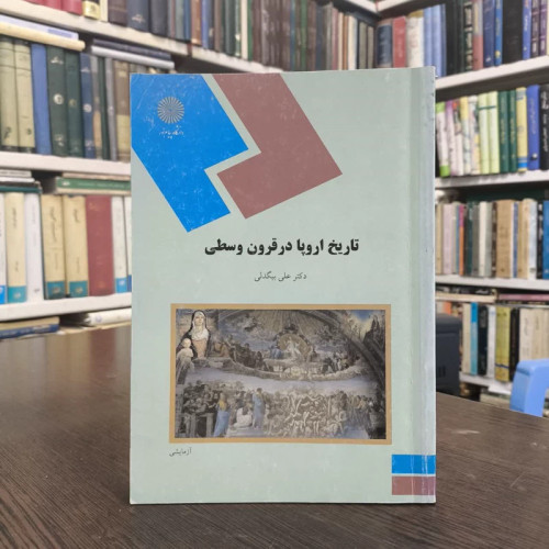 تاریخ اروپا در قرون وسطی (رشته تاریخ) نویسنده علی بیگدلی