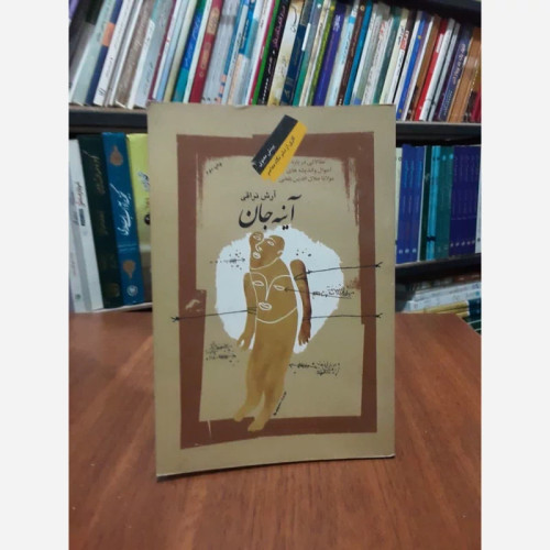 کتاب آینه جان نویسنده آرش نراقی