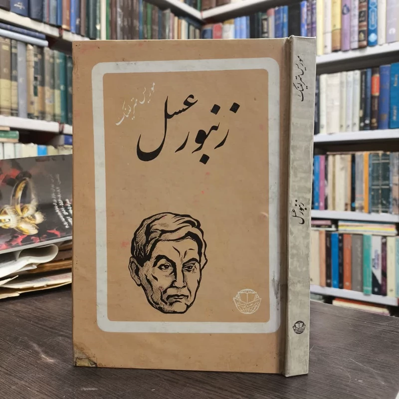 زنبور عسل  نویسنده موریس مترلینگ مترجم عنایت الله شکیباپور