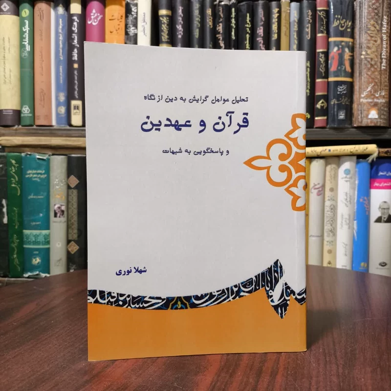 تحلیل عوامل گرایش به دین از نگاه قرآن و عهدین و پاسخگویی به شبهات نویسنده شهلا نوری