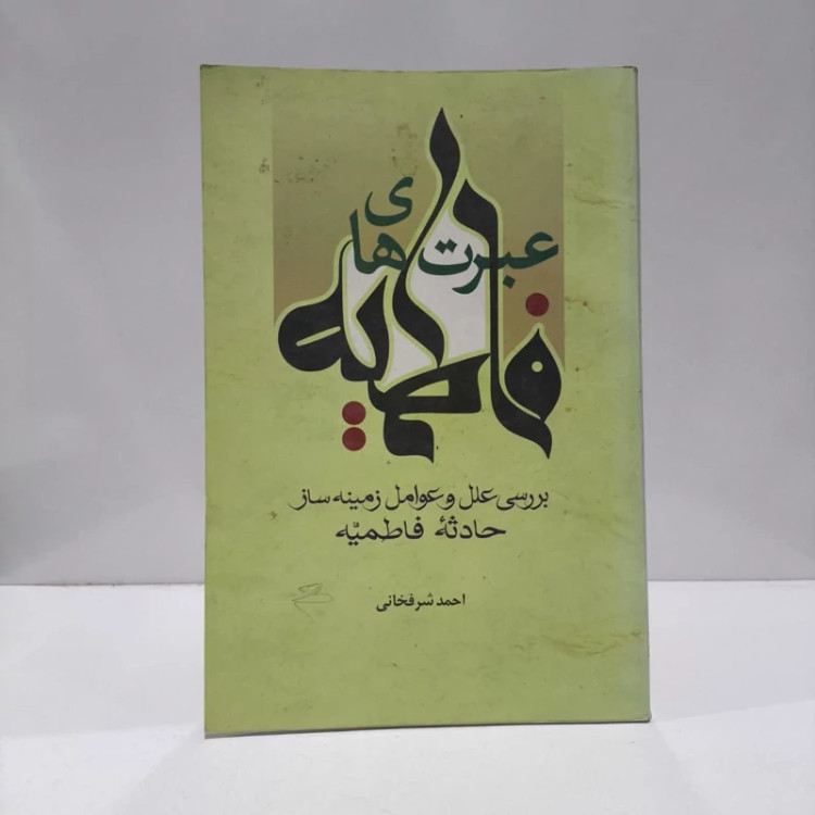 عبرت های فاطمیه بررسی علل و عوامل زمینه ساز حادثه فاطمیه نویسنده احمد شرفخانی
