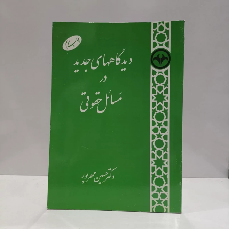 کتاب دیدگاههای جدید  در مسائل حقوقی نویسنده حسین مهرپور