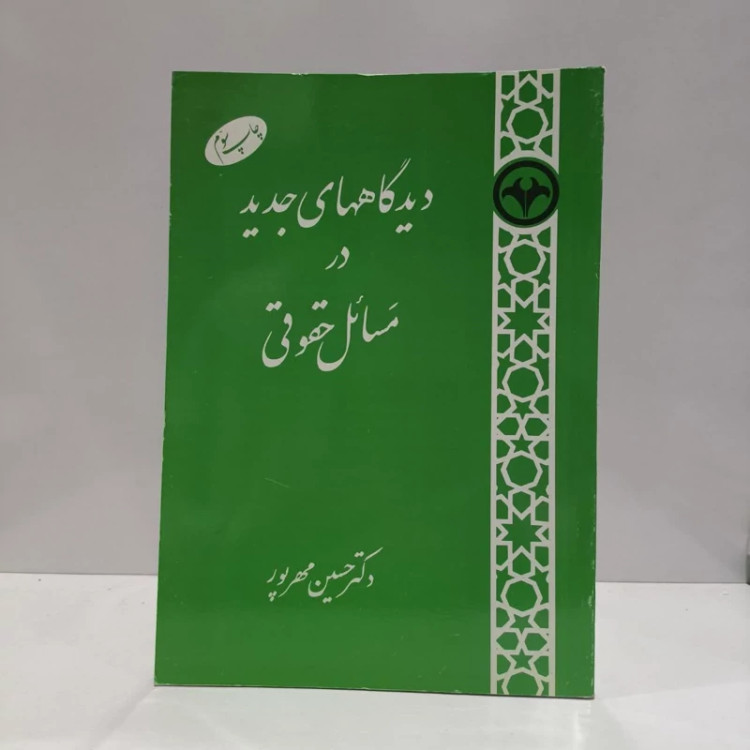 کتاب دیدگاههای جدید در مسائل حقوقی نویسنده حسین مهرپور