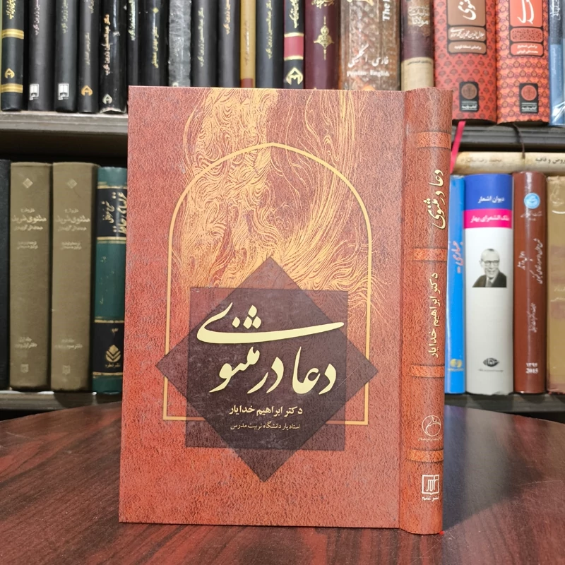 کتاب دعا در مثنوی نویسنده ابراهیم خدایار