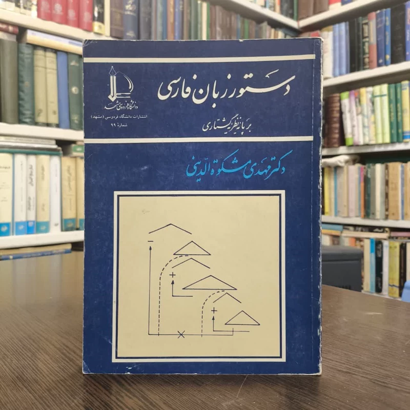 کتاب دستور زبان فارسی  نویسنده دکتر مهدی مشکوه الدینی