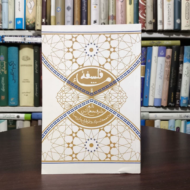 کتاب فلسفه مشاء نویسنده  فتحعلی اکبری