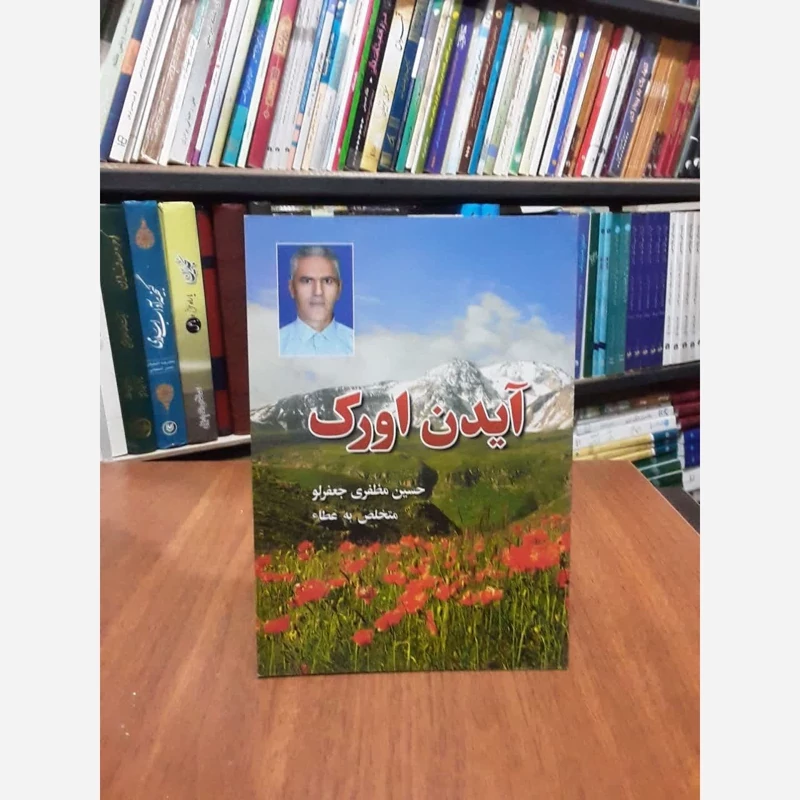 آیدین اورک نویسنده حسین مظفری جعفرلو