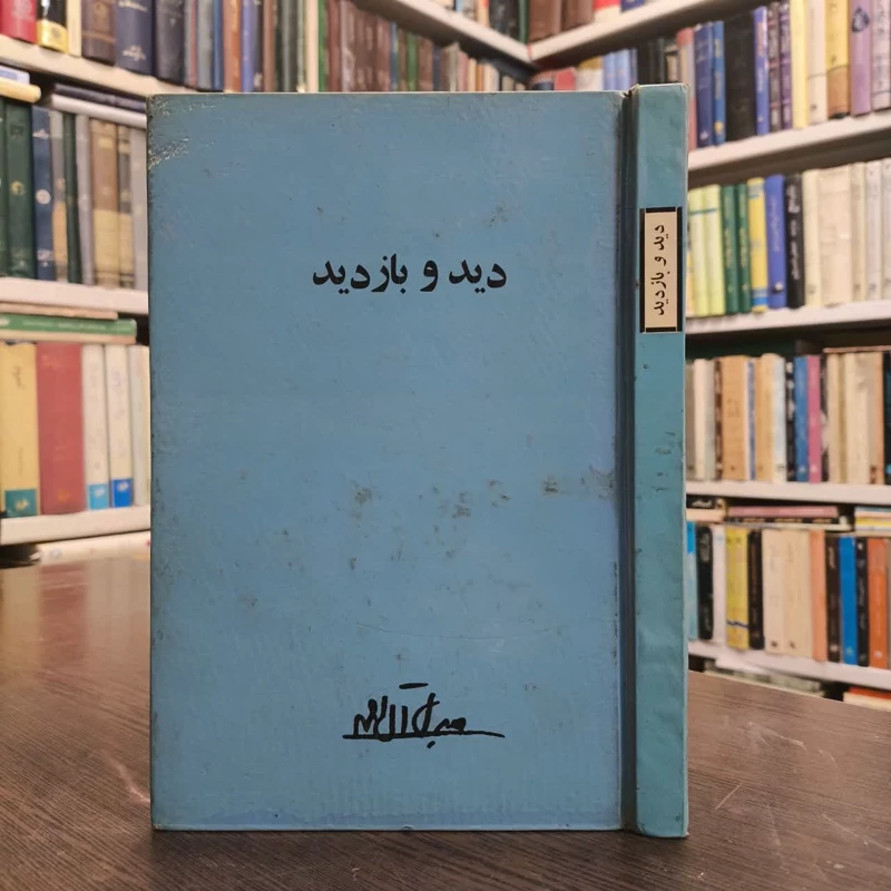 کتاب دید و بازدید نویسنده جلال آل احمد