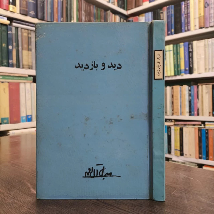 کتاب دید و بازدید نویسنده جلال آل احمد