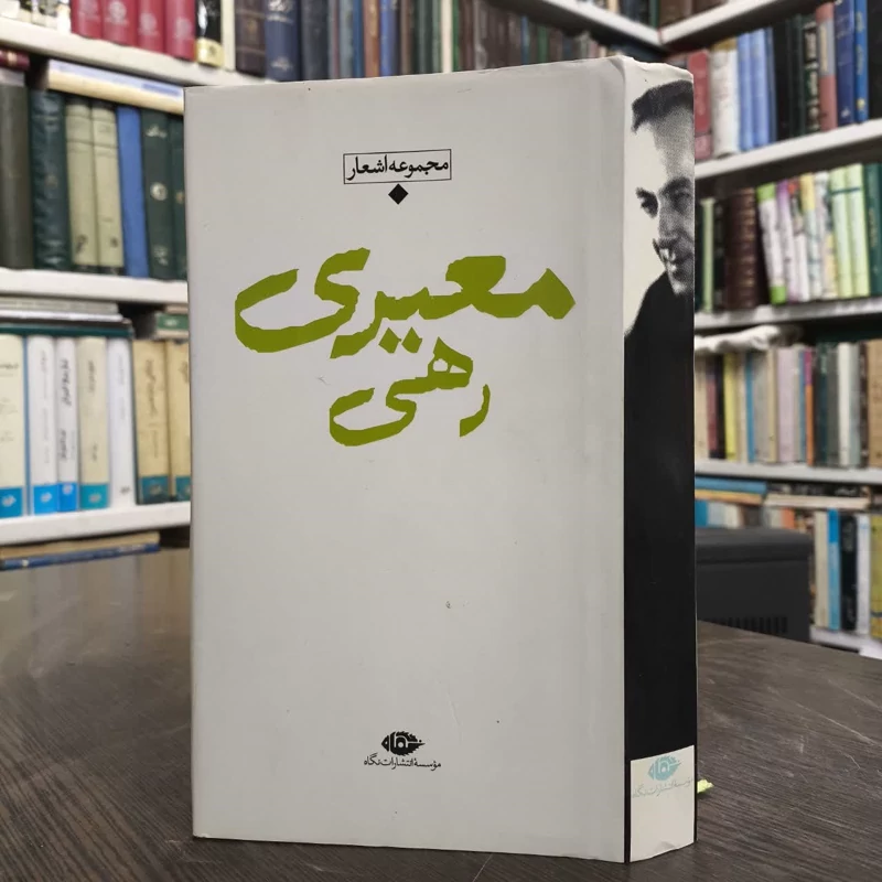 کتاب کلیات اشعار رهی معیری