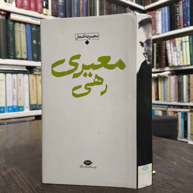کتاب کلیات اشعار رهی معیری