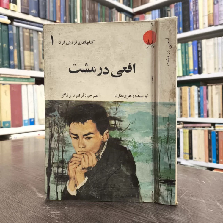 افعی در مشت نویسنده هروه بازن مترجم فرامرز برزگر