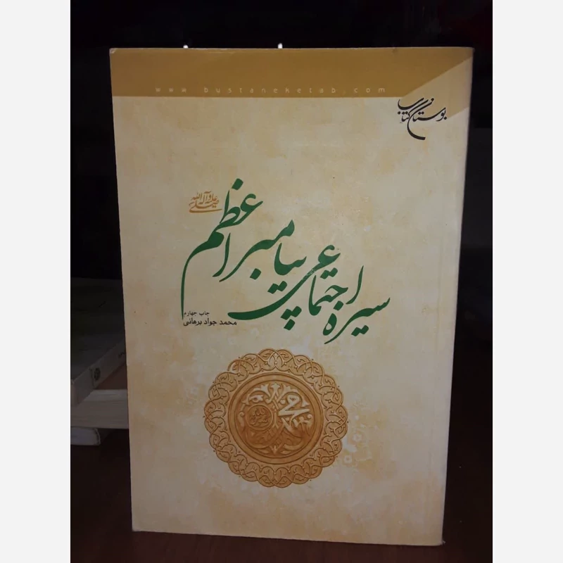 سیره اجتماعی پیامبر اعظم (ص) نویسنده محمد جواد برهانی