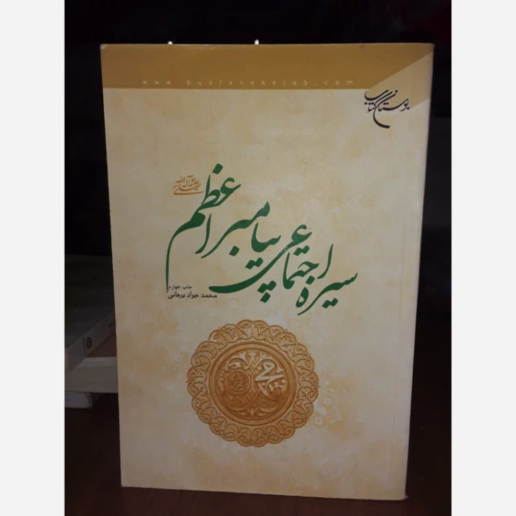 سیره اجتماعی پیامبر اعظم (ص) نویسنده محمد جواد برهانی