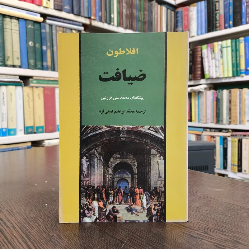 کتاب ضیافت افلاطون نویسنده لئو اشتراوس مترجم محمد ابراهیم امینی فرد