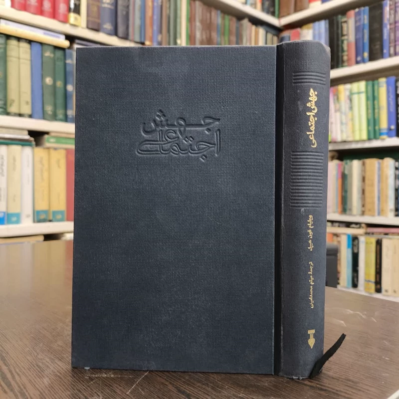 کتاب جهش اجتماعی نویسنده ویلیام فون هیپل مترجم میثم محمد امینی