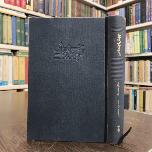 کتاب جهش اجتماعی نویسنده ویلیام فون هیپل مترجم میثم محمد امینی