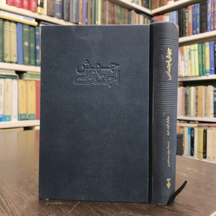 کتاب جهش اجتماعی نویسنده ویلیام فون هیپل مترجم میثم محمد امینی