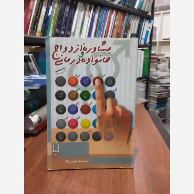 مشاوره ازدواج و خانواده درمانی نویسنده شکوه نوابی نژاد