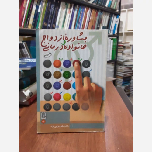 مشاوره ازدواج و خانواده درمانی نویسنده شکوه نوابی نژاد