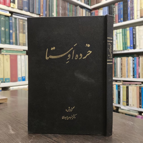 خرده اوستا نویسنده حسین وحیدی