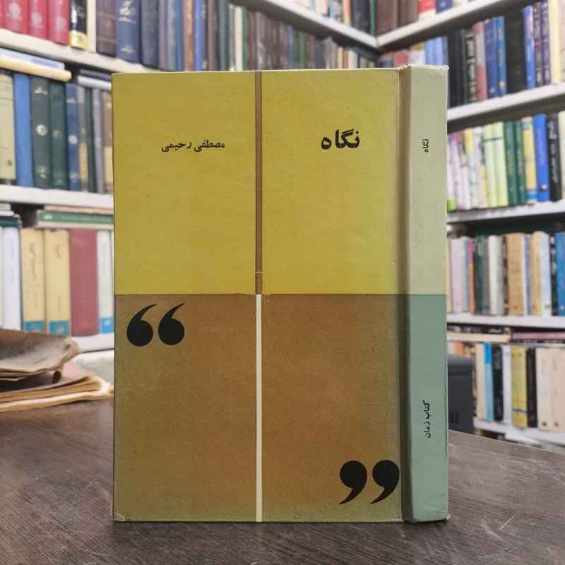 نگاه  نویسنده مصطفی رحیمی