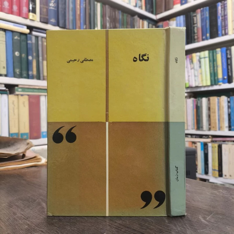 نگاه نویسنده مصطفی رحیمی