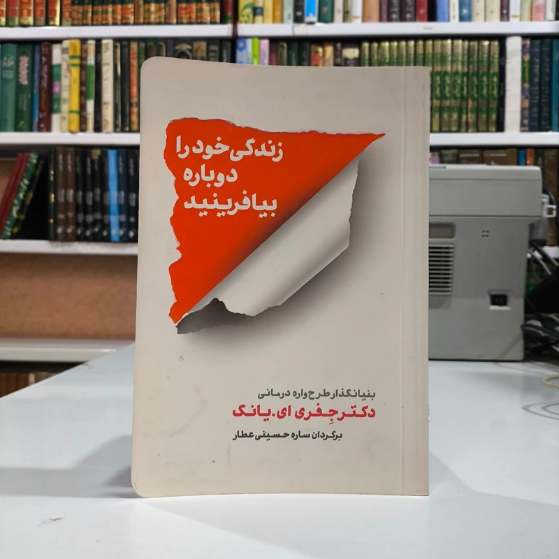 کتاب زندگی خود را دوباره بیافرینید نویسنده جفری ای یانگ ترجمه سارا حسینی  عطار