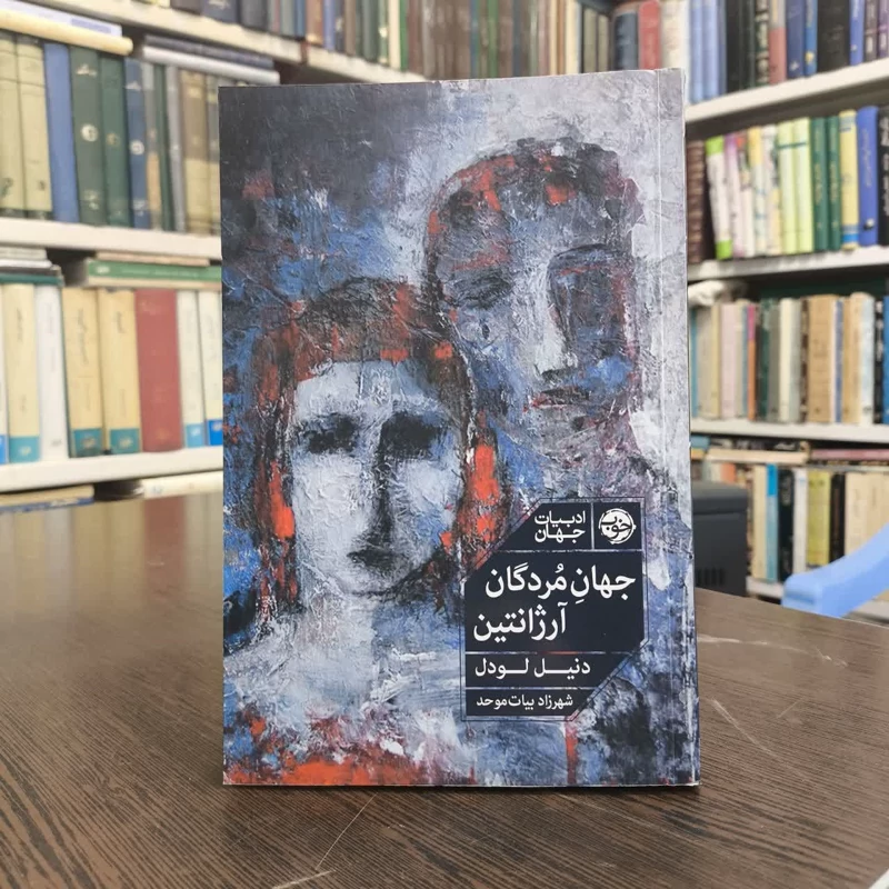 کتاب جهان مردگان آرژانتین نویسنده دنیل لودل مترجم شهرزاد بیات موحد