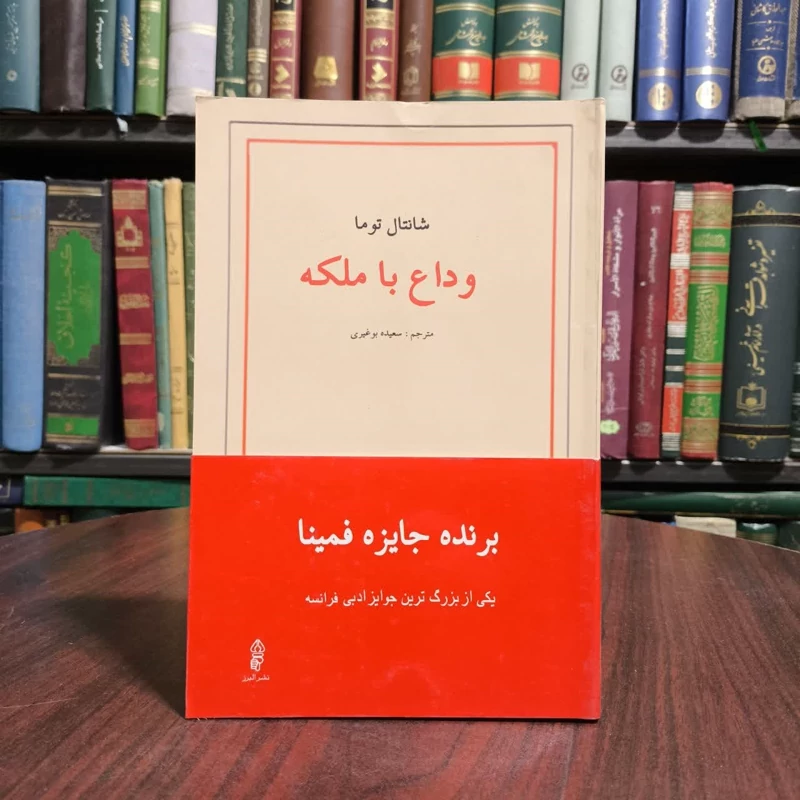 وداع با ملکه نویسنده توما شانتال مترجم سعیده بوغیری