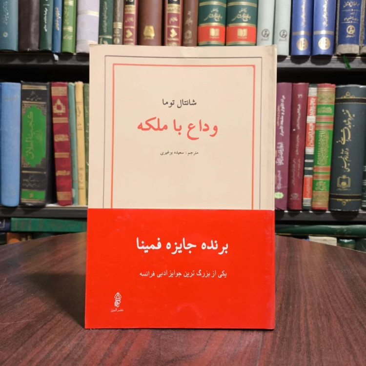 وداع با ملکه نویسنده توما شانتال مترجم سعیده بوغیری