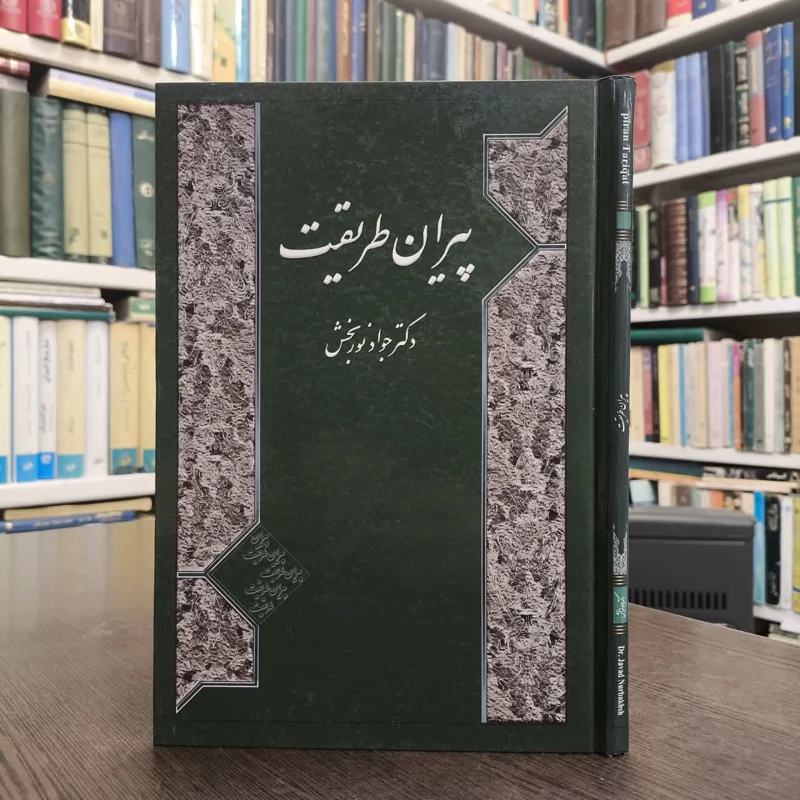 پیران طریقت نویسنده جواد نوربخش