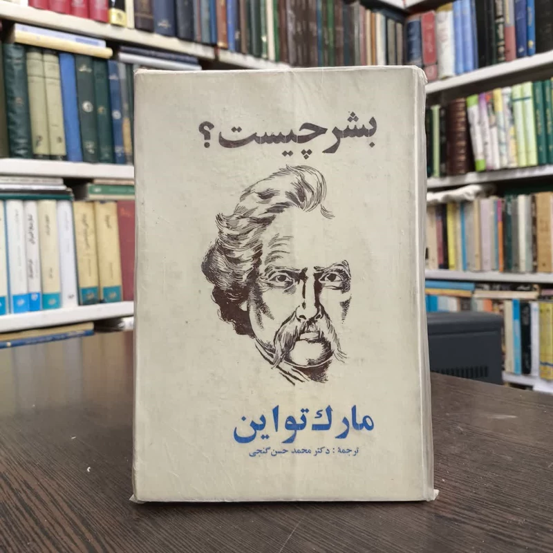 کتاب بشر چیست نویسنده مارک تواین مترجم محمد حسن گنجی