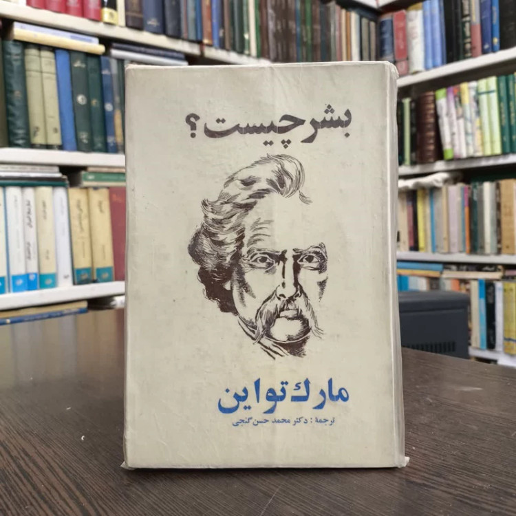 کتاب بشر چیست نویسنده مارک تواین مترجم محمد حسن گنجی