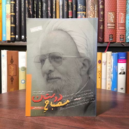 مصباح دوستان ناگفته هایی از زندگی علمی و سیاسی آیت الله مصباح یزدی ره