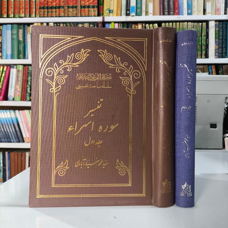 تفسیر سوره اسراء 2جلدی  نویسنده مرحوم سید محمد ضیاءآبادی ره